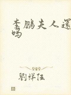 李鹏夫人还在世吗