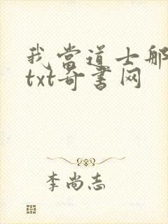 我当道士那些年txt奇书网