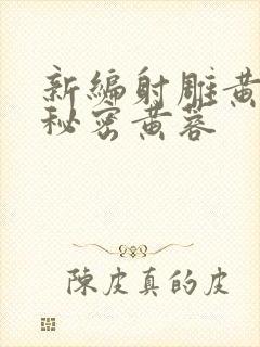 新编射雕黄蓉的秘密黄蓉