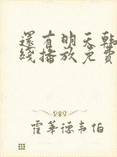 还有明天韩剧在线播放免费观看全集封面