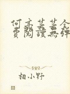 何亮芸芸全文免费阅读无弹窗笔趣阁