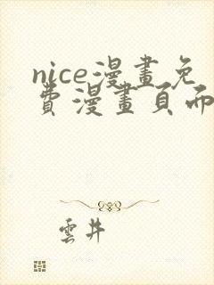 nice漫画免费漫画页面在线看漫画