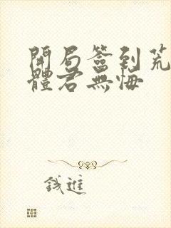 开局签到荒古圣体君无悔