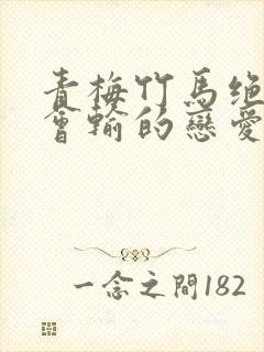 青梅竹马绝对不会输的恋爱喜剧2封面