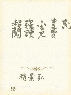 超强小农民全文阅读免费