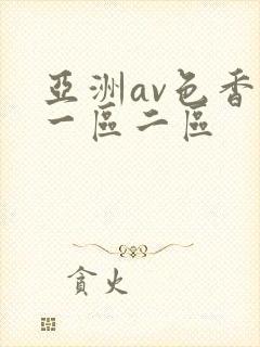 亚洲av色香蕉一区二区