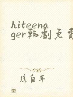 hiteenager韩剧免费观看高清封面