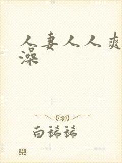 人妻人人爽人人澡