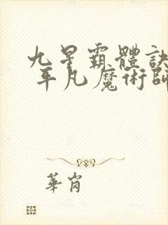 九星霸体诀龙尘 平凡魔术师封面