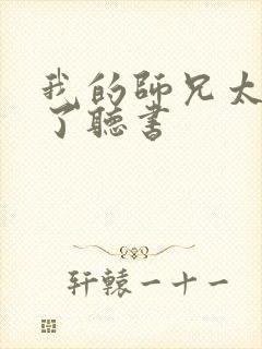 我的师兄太稳健了听书