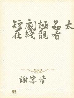 短剧极品太子爷在线观看