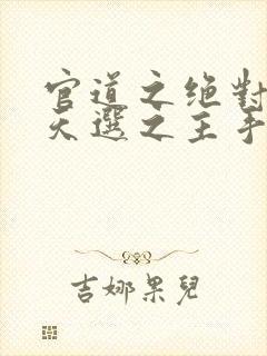 官道之绝对权力天选之主手机版