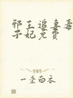 邪王追妻毒医世子妃免费