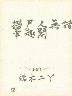 捞尸人无错版新笔趣阁