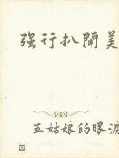 强行扒开美女腿