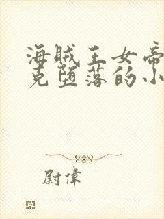 海贼王女帝汉库克堕落的小说在线阅