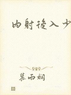 内射后入少妇封面