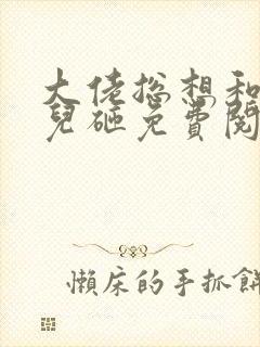 大佬总想和我抢儿砸免费阅读