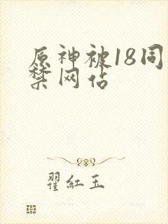 原神被18同人禁网站