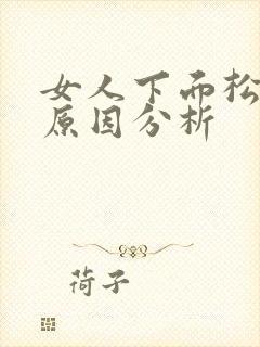 女人下面松弛的原因分析封面