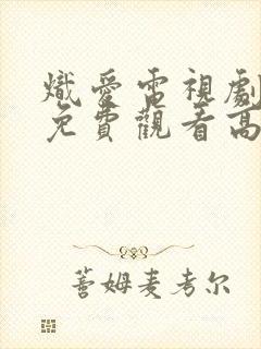 炽爱电视剧全集免费观看高清完整版