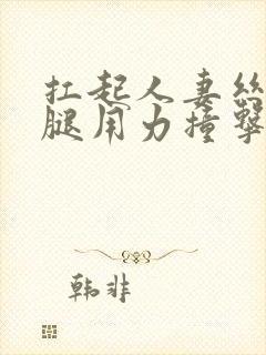 扛起人妻丝袜美腿用力撞击封面