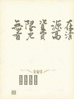 无限资源在线观看免费高清电视剧狂