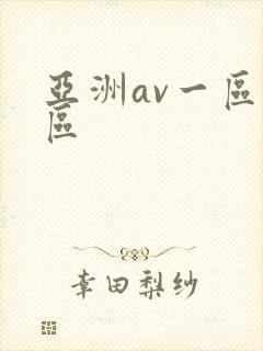 亚洲av一区二区封面