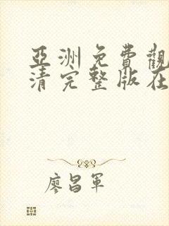 亚洲免费观看高清完整版在线观看成人