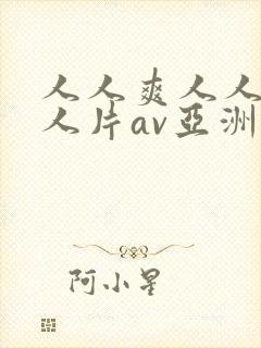 人人爽人人爽人人片av亚洲