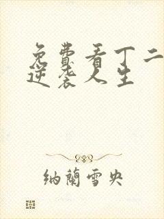 免费看丁二狗的逆袭人生