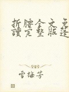 折腰全文免费阅读完整版蓬莱客