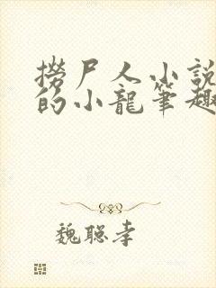 捞尸人小说纯洁的小龙笔趣阁封面