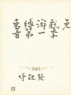 束缚游戏免费观看第一季