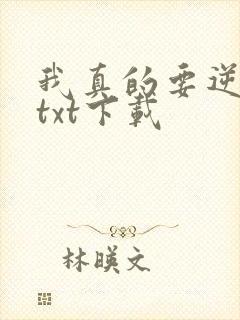 我真的要逆天啦txt下载封面