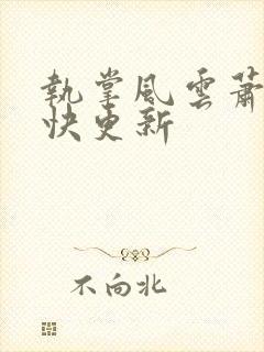 执掌风云萧峥最快更新