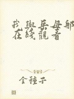 我与岳母那些年在线观看