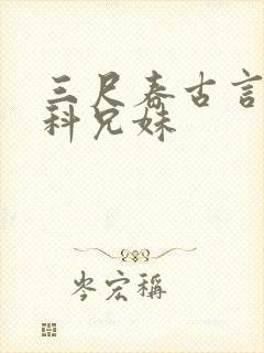 三尺春古言伪骨科兄妹