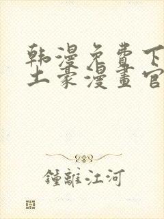 韩漫免费下拉式土豪漫画官网