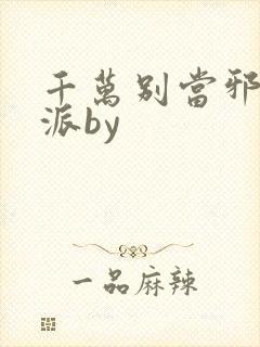 千万别当邪恶反派by