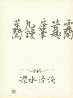 叶凡唐若雪全文阅读笔趣阁