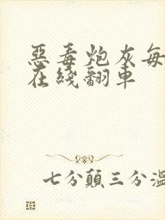 恶毒炮灰每天都在线翻车