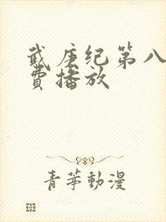 武庚纪第八季免费播放