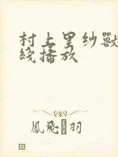 村上里纱兽皇在线播放