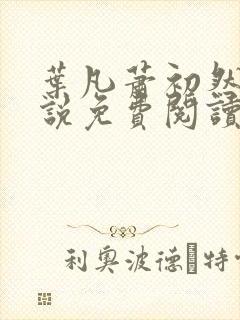 叶凡萧初然的小说免费阅读