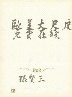 欧美大尺度电影免费在线封面