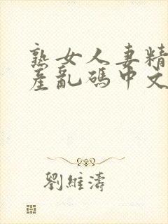 熟女人妻精品国产乱码中文字幕久久久久封面