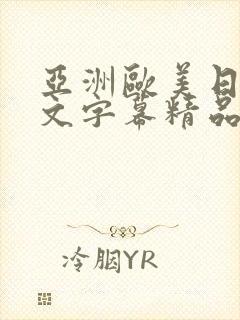 亚洲欧美日韩中文字幕精品国产封面