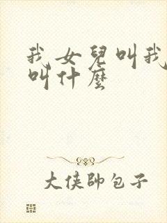 我女儿叫我哥哥叫什么