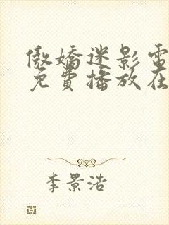 傲娇迷影电视剧免费播放在线观看